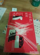 人类两性关系反思