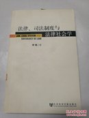 法律、司法制度与法律社会学