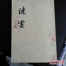 陈    书  （二  传）  全二册这是第二册缺第一册