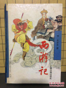 正版现货 西游记 上海古籍出版社
