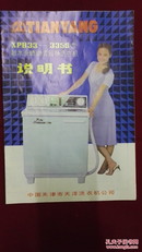 80年代，天津《天洋牌》洗衣机使用说明书