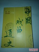 中国戏曲通史（仅5300册）大厚册