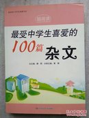 最受中学生喜爱的100篇杂文