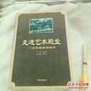 走进艺术殿堂 ——中外博物馆漫步
华夏出版社
1997年一版一印仅印3000册