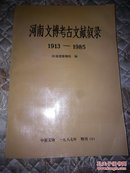 河南文博考古文献叙录1913——1985 【中原文物 1987  特刊（6）】