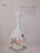 丹青瓷艺一熊康祥藏文人瓷画――中国嘉徳2013春季拍卖会