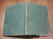 上海泰东图书局:《中国文学史》曾毅著 ( 32开/精装一册全)