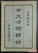 中华书局:《古文滑稽类钞》顾余编(上/下编)【32开 一册全】