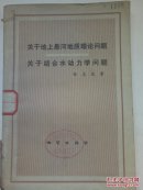 关于地上悬河地质理论问题关于结合水动力学问题