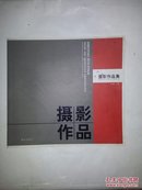 菏泽市青年摄影家摄影作品集（12开摄影画册）   1723