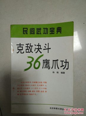 克敌决斗36鹰爪功