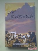 永济军民抗日纪实