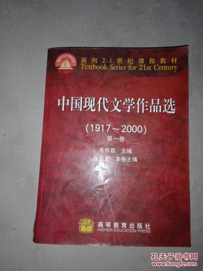 中国现代文学作品选（1917~2000）