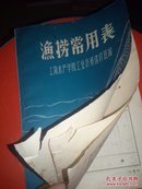 海捞常用表（书角有小破口如图请看图）