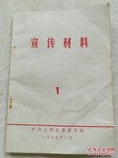 宣传材料1977年第一期 全国工业学大庆会议文件专辑