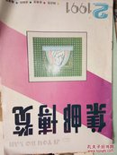 集邮博览 1991年第2期