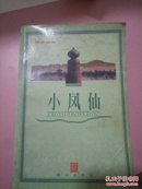 小风仙——高阳作品集  （32开品【品好如图）