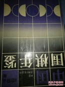 中国围棋年鉴（1994版）【1版1印】