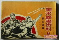 美术参考资料（2）报头选辑(1971年)