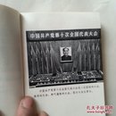 中国共产党第十次全国代表大会文件汇编