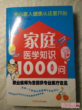 家庭医学知识1000问