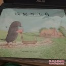鼹鼠与小鸟