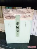 翠屏集（闽海文献丛书 第二种 精装 全一册），精装，全新，包邮