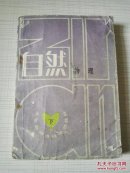 小学教师进修中师教材——自然（下册）（物理）