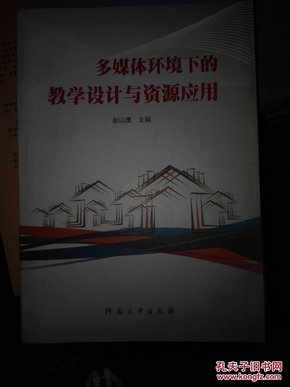 多媒体环境下的教学设计与资源应用