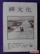 日文佛教期刊：禅文化 1980-9（通卷第98号） 特集：中国禅宗史迹を访ねて