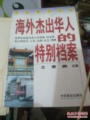 海外杰出华人的特别档案