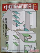 《中国新闻周刊——绑住“任性的权力”》2017.5.29