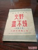 孤品 珍稀戏剧刊物：野火烧不尽  品如图自定 一册全 10页20面