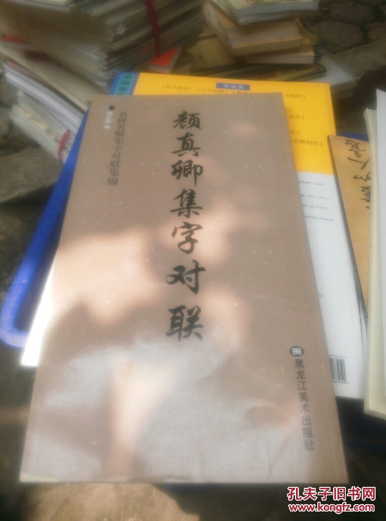 颜真卿集字对联