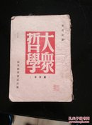 1947年根据晋察冀新华书店翻印  艾思奇著《大众哲学》（重改本）32开