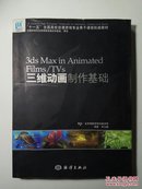 3ds Max in Animated Films/TVs三维动画制作基础（不带光盘）