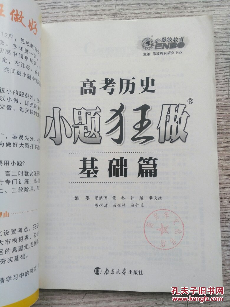 恩波教育：高考历史 小题狂做 基础篇（附答案全解全析）（A206）