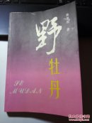 野牡丹  作者签名本