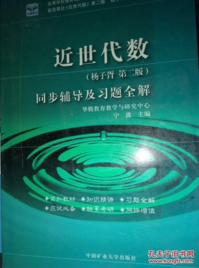 高等代数同步辅导及习题全解