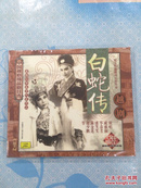 “中国越剧精品剧目选”——白蛇传（2CD）【演唱：戚雅仙、毕春芳、潘笑笑、陈金莲、胡少鹏等，原上海合作越剧团乐队伴奏，1961年录音。内附全部唱词及念白。全新未拆封！】