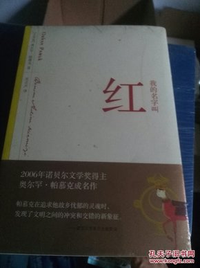 我的名字叫红