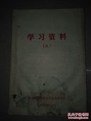 南昌铁路局政治部宣传部编印学习资料三