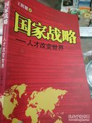 国家战略:人才改变世界