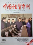 中国经贸导刊2017年2月上第四期徐绍史文章