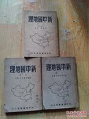 新中国地理(作者签名书)包邮