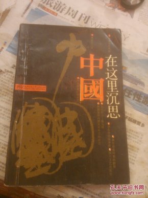 中国在这里沉思