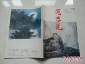 迎春花1991.1