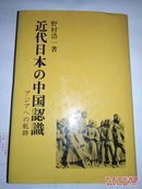 近代日本の中国认识 野村浩一著 研文出版  81年日文原版 精装306页