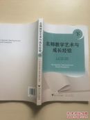 名师教学艺术与成长经验(下)