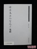 荣宝斋书法集字系列丛书  褚遂良雁塔圣教序集联